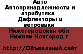 Авто Автопринадлежности и атрибутика - Дефлекторы и ветровики. Нижегородская обл.,Нижний Новгород г.